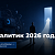 Fastboard о BI-аналитиках в 2026 году: почему бизнесу уже мало дашбордов