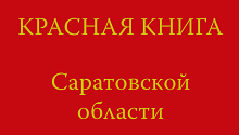 Вышло третье издание Красной книги Саратовской области