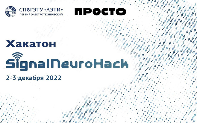 В Петербурге пройдет хакатон по обработке сигналов с использованием нейротехнологий «SignalNeuroHack»