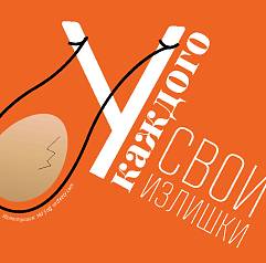 У каждого свои излишки