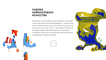 «Яндекс» открыл виртуальную галерею нейросетевого искусства