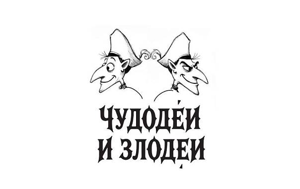 Литературный конкурс «Чудодеи и злодеи»