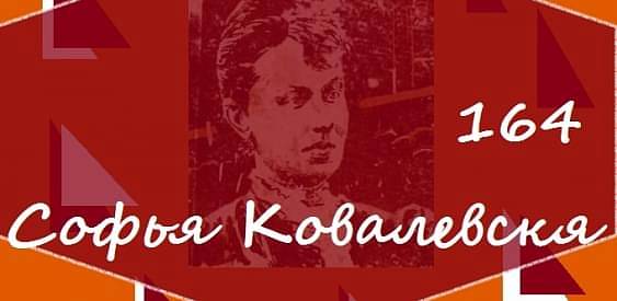 164 года со дня рождения Софьи Ковалевской