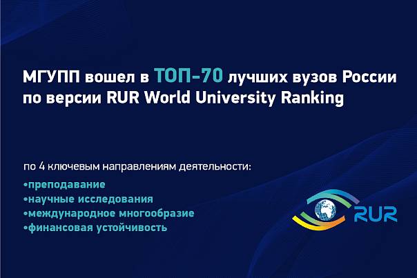 МГУПП вошел в ТОП-70 лучших вузов России по версии RUR World University Ranking