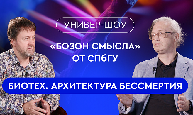 Ученый СПбГУ рассказал в проекте «Бозон смысла» о роли биотехнологий в медицине будущего