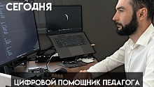 В КБГУ разработали цифрового помощника для педагогов