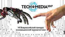 Стартовал VII Всероссийский конкурс инновационной журналистики Tech in Media