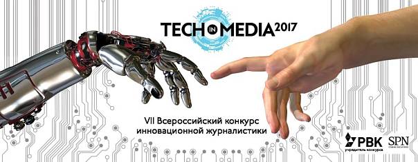 Стартовал VII Всероссийский конкурс инновационной журналистики Tech in Media