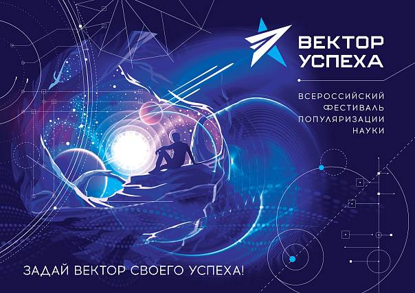Стартует вторая волна конкурсной программы Фестиваля «Вектор успеха»