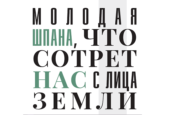Молодая шпана, что сотрет нас с лица земли