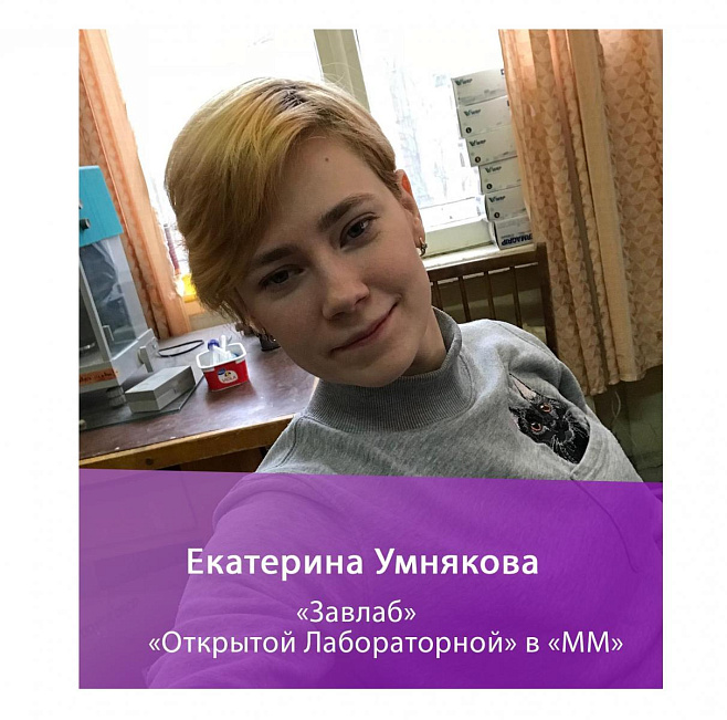 Знакомьтесь, «Завлаб» «Открытой Лабораторной» в «ММ» Екатерина Умнякова!