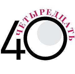 Четыредцать