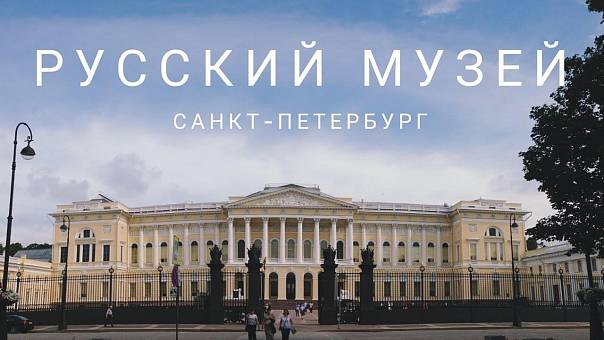 Русский музей станет бесплатным на день