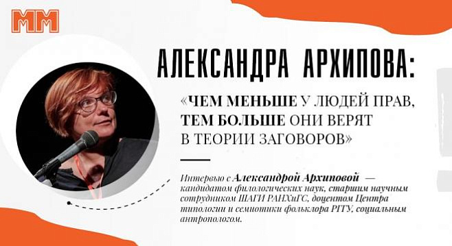 Александра Архипова: «Чем меньше у людей прав, тем больше они верят в теории заговоров»