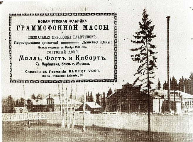 1 сентября 1910 года открылась первая фабрика грампластинок в России