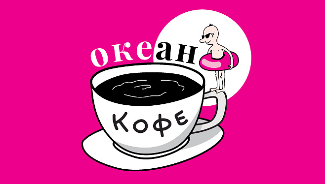 Океан Кофе