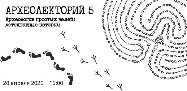 О каменных лабиринтах, загадках Сфинкса и античных штанах расскажут на археолектории в ИИМК РАН