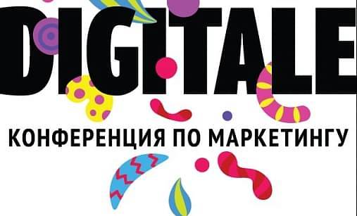 Digitale—конференция по маркетингу  в Петербурге