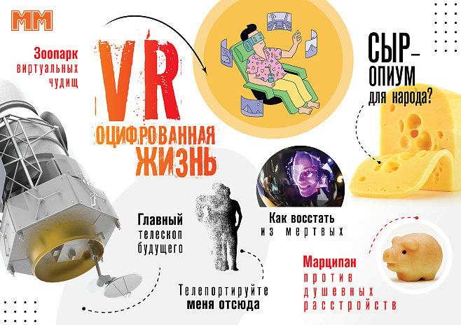 Мартовский «ММ»: в виртуальной реальности